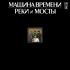 Машина Времени – Реки И Мосты - 2 (Vinyl)