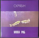 Скрябін – Мова Риб (2LP, Album, Deluxe Edition, Limited Edition,Gatefold, Vinyl)