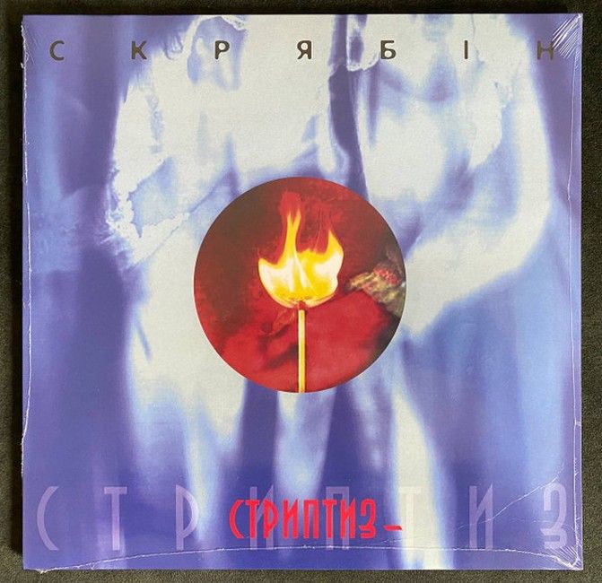 Скрябін – Стриптиз - (LP, Album, Limited Edition, Remastered, Vinyl)