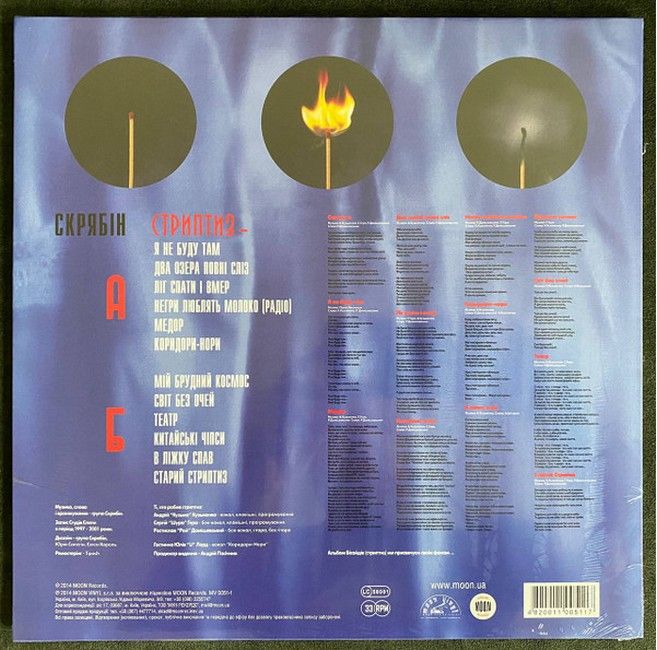 Скрябін – Стриптиз - (LP, Album, Limited Edition, Remastered, Vinyl)