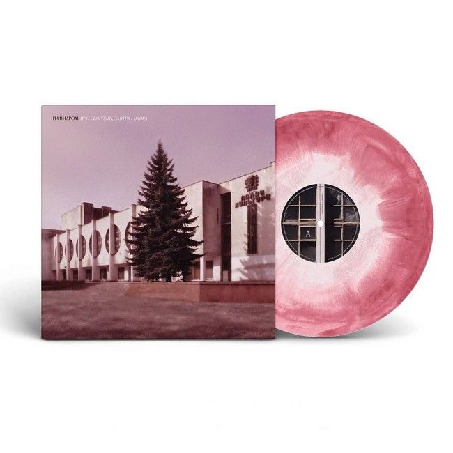 Паліндром - Про сьогодні, завтра і вчора,  (LP, Album, Stereo, Pink & White Swirl Vinyl)
