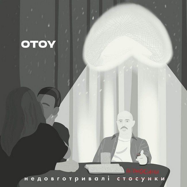 Otoy – Недовготривалі Відносини (LP, Album, Limited Edition, Transparent Red Vinyl)
