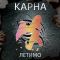 Karna - Летимо (LP, Album, Limited Edition, Numbered, 180g, Grey Vinyl)