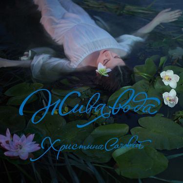 Христина Соловій - Жива Вода (Vinyl)