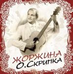 Олег Скрипка - Жоржина (Vinyl)