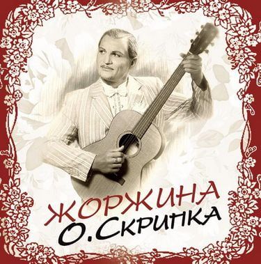Олег Скрипка - Жоржина (Vinyl)
