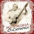 Олег Скрипка - Жоржина (Vinyl)