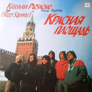 Группа Красная Площадь
