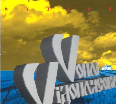 МУЗІКА (1997) (180g Audiophile Vinyl, Ltd To 150 Copies)