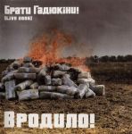 Брати Гадюкіни - Вродило (Vinyl)