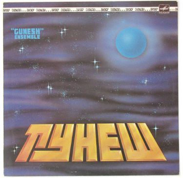 Гунеш - Вижу Землю (Vinyl)