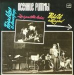 Платівка Riche Cole – Осенние Ритмы. Riche Cole In Leningrad. Leningrad Alto Madness