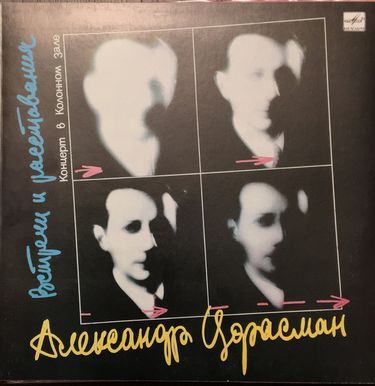 Александр Цфасман - ВСТРЕЧИ И РАССТАВАНИЯ (Концерт в Колонном зале) (1956)