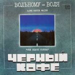 Черный Кофе - Вольному-Воля (Vinyl)