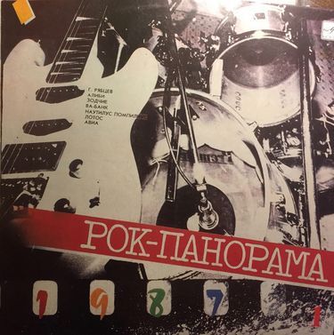 РОК-ПАНОРАМА (Рябцев, Алиби, Зодчие, Ва-Банк, Наутилус Помпилиус и др.) (2 LP)