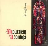 Рихард Вагнер - Тристан и Изольда (Хор театра Ковент-Гарден, Оркестр Филармония, дир.В.Фуртвенглер)