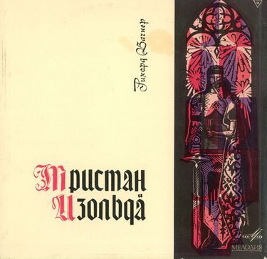 Рихард Вагнер - Тристан и Изольда (Хор театра Ковент-Гарден, Оркестр Филармония, дир.В.Фуртвенглер)