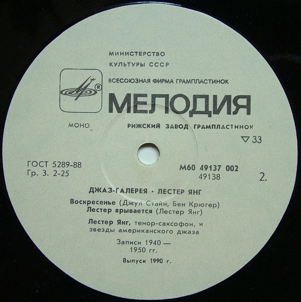Платівка Лестер Янг – Джаз-Галерея